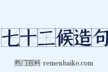 七十二候造句是什么意思的图片